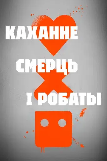 Love, Death & Robots - Poster