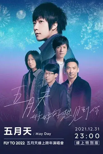 五月天「好好好想見到你」MAYDAY FLY TO 2022 跨年演唱會線上特別版 poster