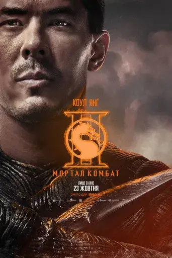 Mortal Kombat II - Poster