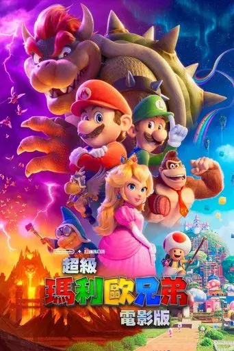 Super Mario Bros: La película - Poster