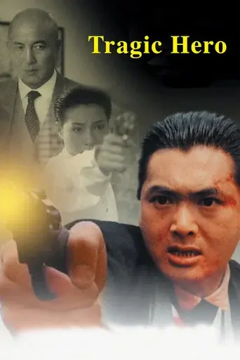 英雄好漢 - Poster
