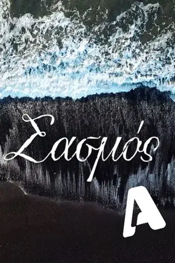 Σασμός poster