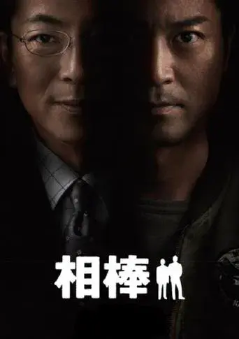 相棒 - Poster