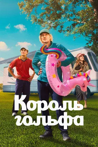 Sticks: Cracks del golf - Poster