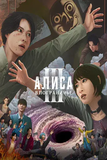 Alice in Borderland - Poster