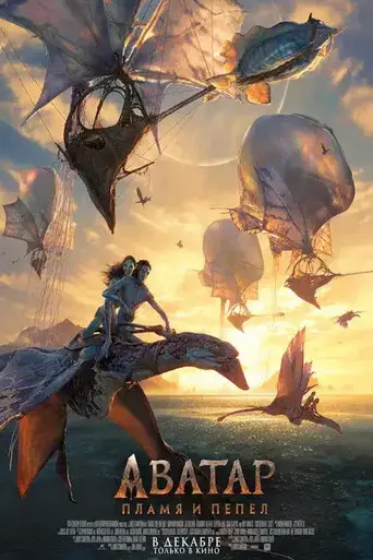 Avatar: Fuego y ceniza - Poster