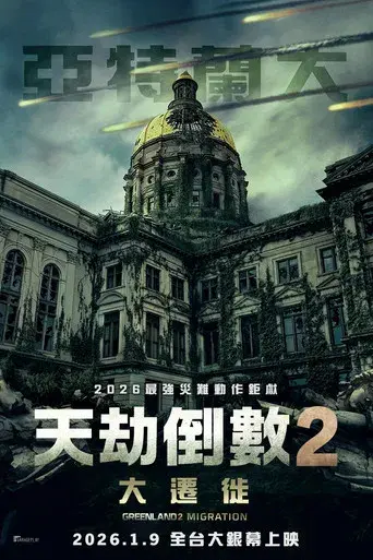 Greenland 2 - Poster