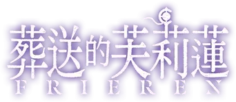 Frieren: Tras finalizar el viaje - Logo