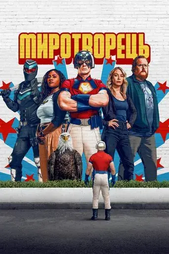 El Pacificador - Poster