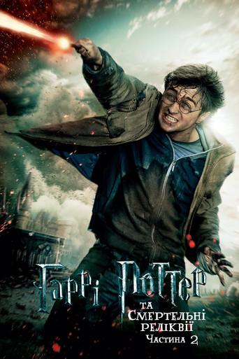 Harry Potter y las Reliquias de la Muerte - Parte 2 - Poster