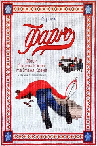Fargo - Poster