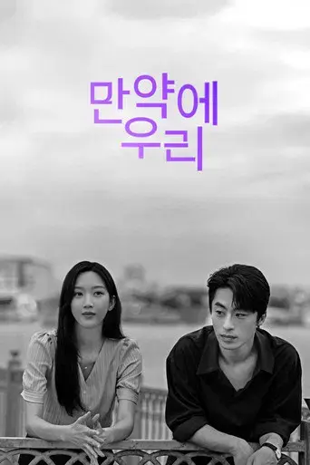 만약에 우리 - Poster