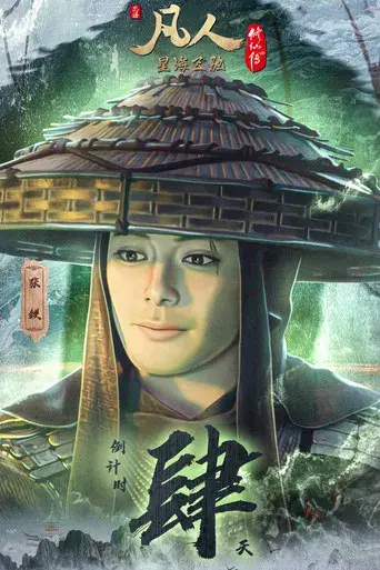 A Record of a Mortal's Journey to Immortality - Poster