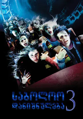 Destino final 3 - Poster