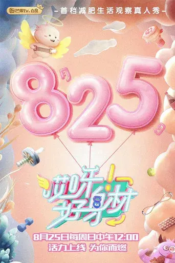 哎呀！好身材 Good Figure poster