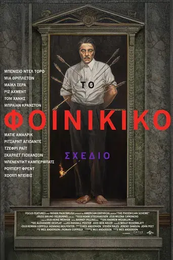 La trama fenicia - Poster