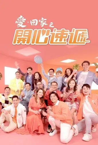 愛·回家之開心速遞 - Poster