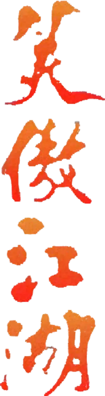 笑傲江湖 - Logo