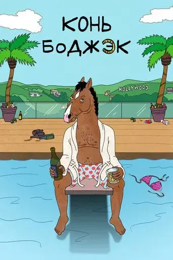 BoJack Horseman - Poster