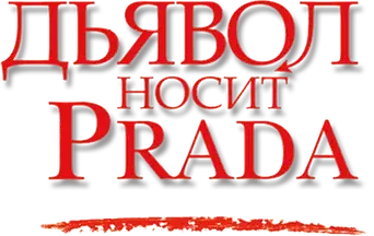 El diablo viste de Prada - Logo