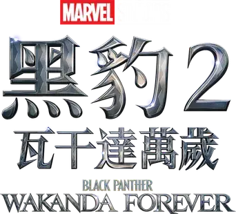 Black Panther: Wakanda Forever - Logo