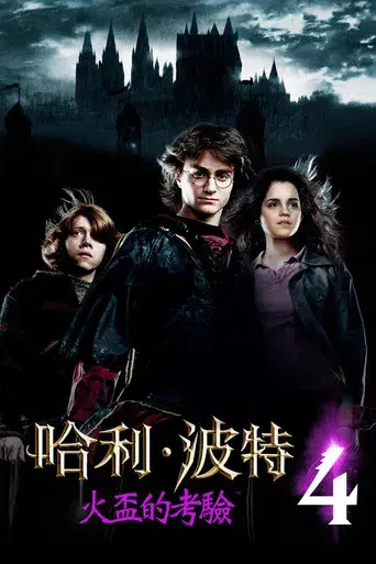 Harry Potter y el cáliz de fuego - Poster