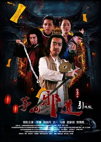 茅山邪道之引魂煞 poster