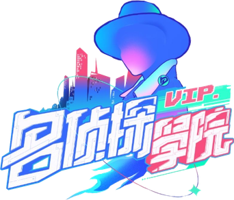 名侦探学院 - Logo