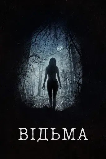 La bruja - Poster