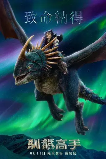 Cómo entrenar a tu dragón - Poster