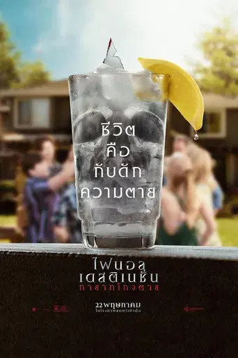 Destino final: Lazos de sangre - Poster