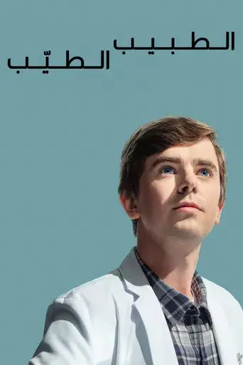 The Good Doctor - Poster