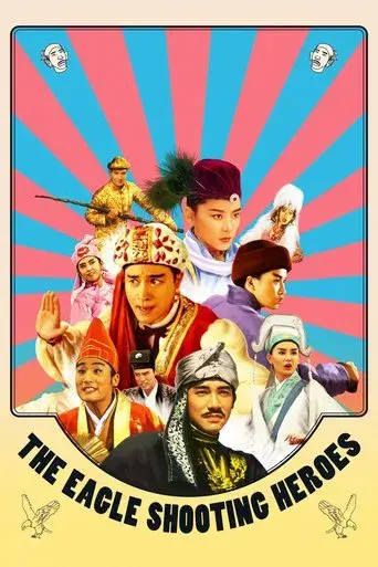 射鵰英雄傳之東成西就 poster