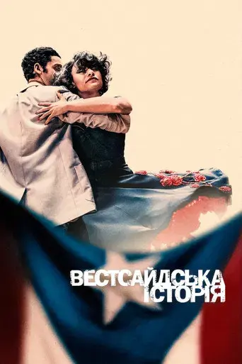 West Side Story - Poster