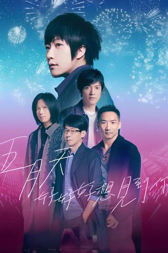 五月天「好好好想見到你」MAYDAY FLY TO 2022 跨年演唱會線上特別版 - Poster
