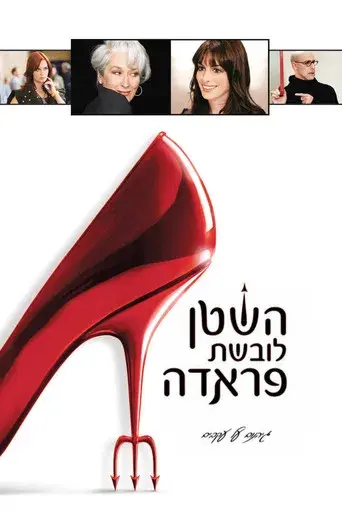 El diablo viste de Prada - Poster