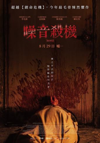노이즈 - Poster