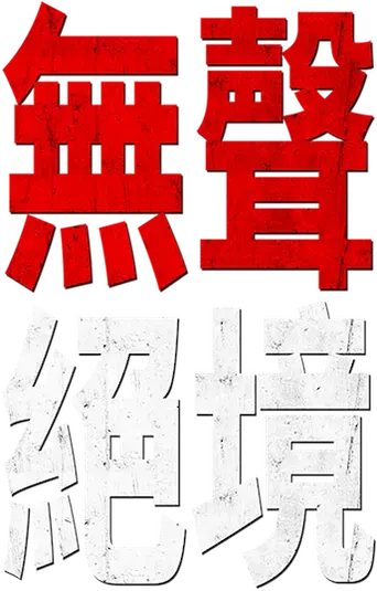 Un lugar tranquilo - Logo