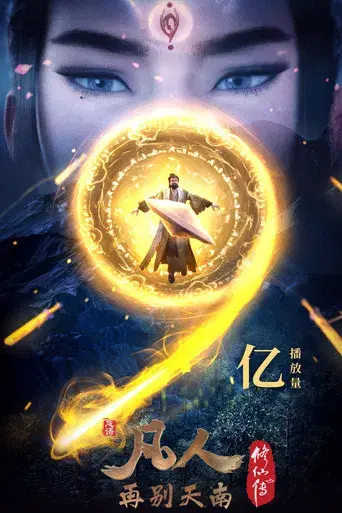 A Record of a Mortal's Journey to Immortality - Poster