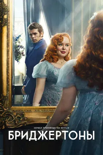 Los Bridgerton - Poster