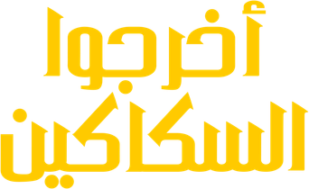 Puñales por la espalda - Logo