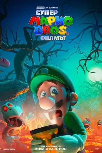 Super Mario Bros: La película - Poster