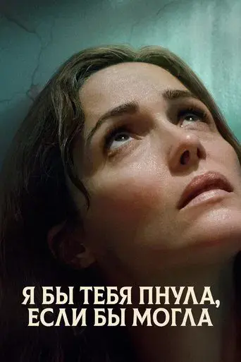 Si pudiera, te daría una patada - Poster