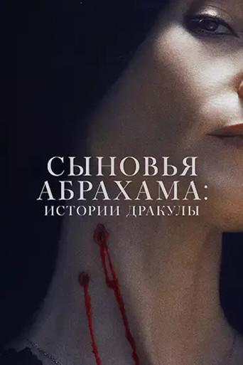 Abraham's Boys: A Dracula Story - Poster