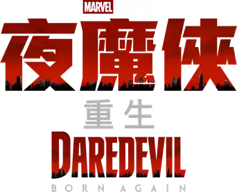 Daredevil: Born Again - Logo