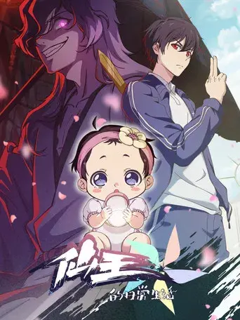 The Daily Life of the Immortal King - Poster