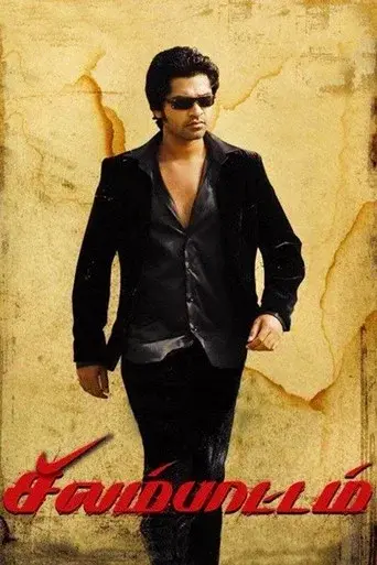 சிலம்பாட்டம் poster