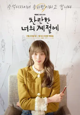 찬란한 너의 계절에 - Poster