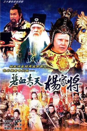 碧血青天楊家將 poster