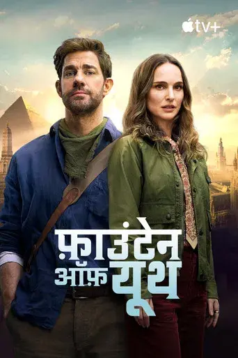 La fuente de la eterna juventud - Poster